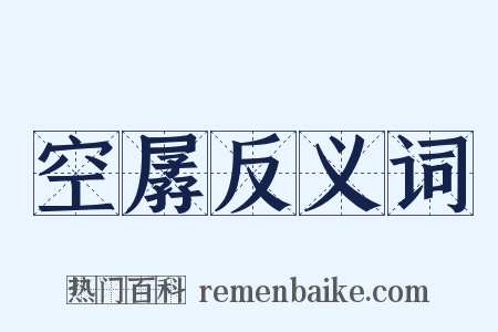 空孱反义词是什么意思的图片